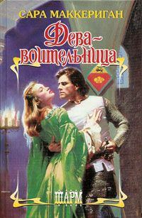 Обложка книги «Дева-воительница»