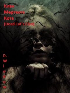 Обложка книги «Клан Мёртвого Кота (Dead Cat's Clan)»