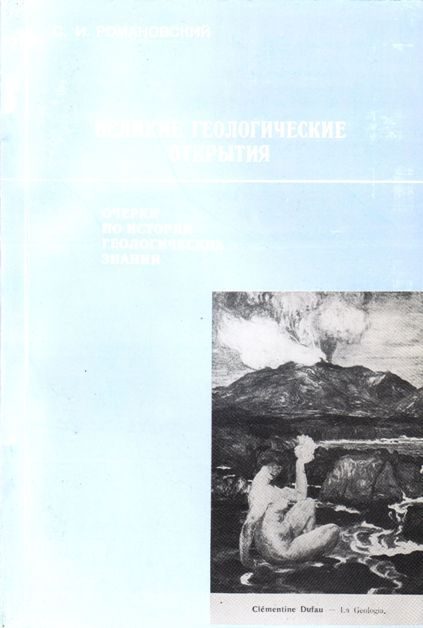 Обложка книги «Великие геологические открытия»
