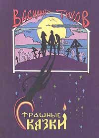 Обложка книги «Страшные сказки»