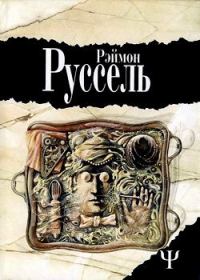 Обложка книги «Locus Solus»