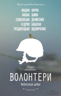Обложка книги «Волонтери. Мобілізація добра»