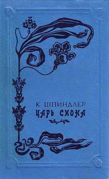 Обложка книги «Царь Сиона»