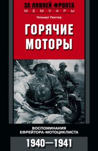 Обложка книги «Горячие моторы»