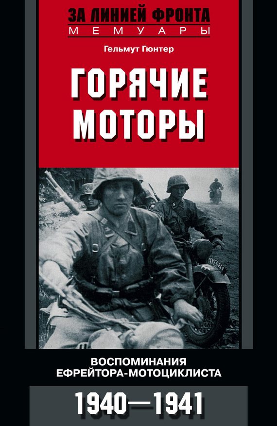 Обложка книги «Горячие моторы»