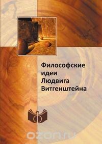 Обложка книги «Философские идеи Людвига Витгенштейна»