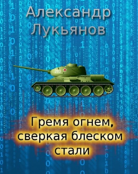 Обложка книги «Гремя огнём, сверкая блеском стали»