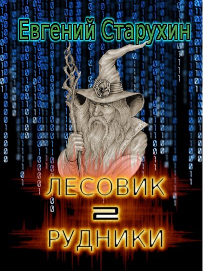 Обложка книги «Рудники»