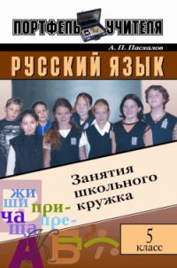Обложка книги «Русский язык: Занятия школьного кружка: 5 класс»