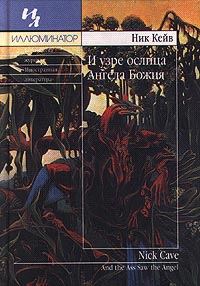 Обложка книги «И узре ослица Ангела Божия»