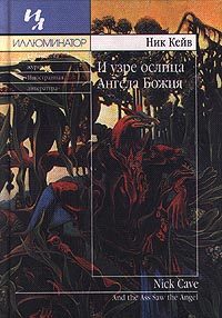 Обложка книги «И узре ослица Ангела Божия»