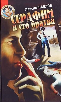 Обложка книги «Серафим и его братва»