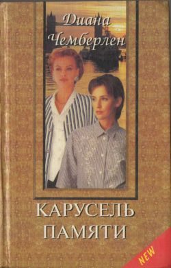 Обложка книги «Карусель памяти»
