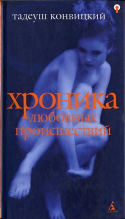 Обложка книги «Хроника любовных происшествий»
