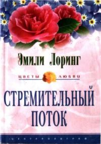 Обложка книги «Стремительный поток»