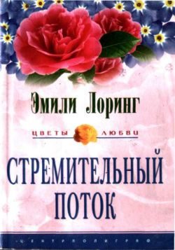 Обложка книги «Стремительный поток»