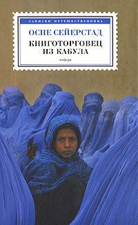Обложка книги «Книготорговец из Кабула»