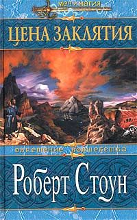 Обложка книги «Цена заклятия»