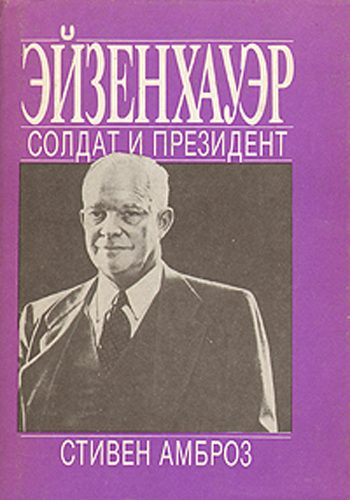 Обложка книги «Эйзенхауэр. Солдат и Президент»