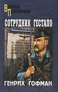 Обложка книги «Сотрудник гестапо»