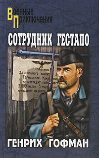 Обложка книги «Сотрудник гестапо»