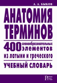 Обложка книги «Анатомия терминов»
