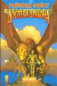 Обложка книги «Доспехи дракона»