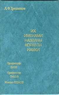 Обложка книги «Их именами названы корабли науки»