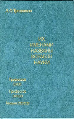 Обложка книги «Их именами названы корабли науки»