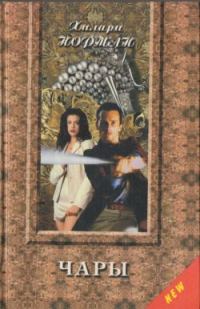 Обложка книги «Чары»