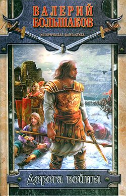 Обложка книги «Дорога войны»
