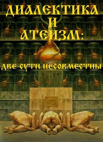 Обложка книги «Диалектика и атеизм: две сути несовместны»