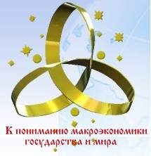 Обложка книги «К пониманию макроэкономики государства и мира»