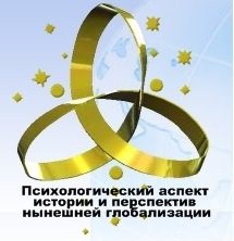 Обложка книги «Психологический аспект истории и перспектив нынешней глобальной цивилизации»