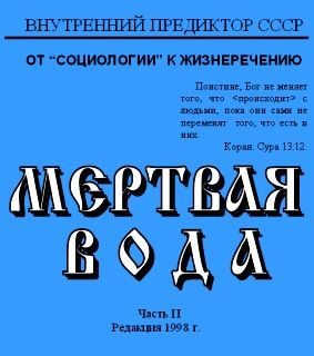 Обложка книги «Мёртвая вода. Часть 2»
