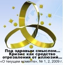 Обложка книги ««Под здравым смыслом всякий разумеет только свой собственный»??? — есть ли альтернатива? Кризис как средство отрезвления от иллюзий…»