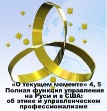 Обложка книги «Полная функция управления на Руси и в США: об этике и управленческом профессионализме»
