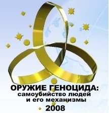 Обложка книги «ОРУЖИЕ ГЕНОЦИДА: самоубийство людей и его механизмы»