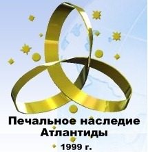 Обложка книги «Печальное наследие Атлантиды»