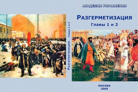Обложка книги «Разгерметизация»