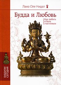 Обложка книги «Будда и любовь. Как любить и быть счастливым»