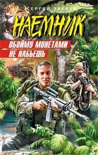 Обложка книги «Обойму монетами не набьешь»