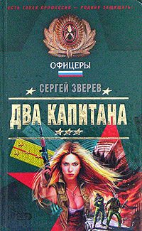 Обложка книги «Два капитана»