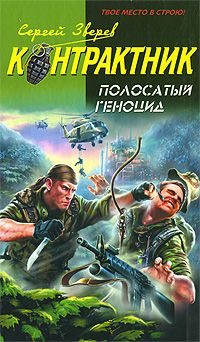 Обложка книги «Полосатый геноцид»