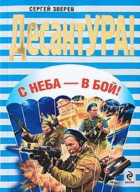 Обложка книги «С неба – в бой!»