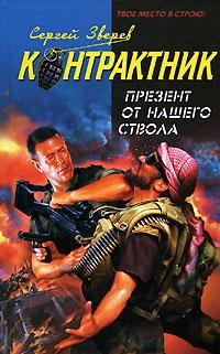 Обложка книги «Презент от нашего ствола»