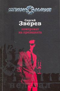 Обложка книги «Компромат на президента»