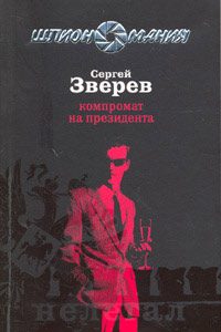 Обложка книги «Компромат на президента»