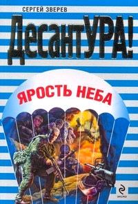 Обложка книги «Ярость неба»