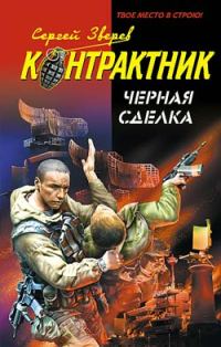 Обложка книги «Черная сделка»